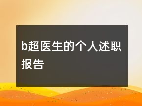 b超醫(yī)生的個人述職報告