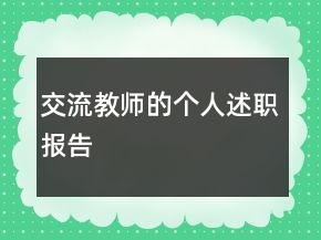 交流教師的個人述職報告