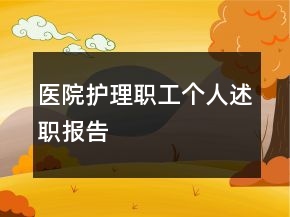 醫(yī)院護理職工個人述職報告