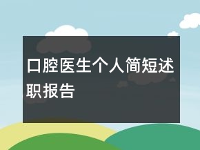 口腔醫(yī)生個人簡短述職報告