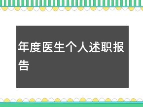 年度醫(yī)生個人述職報告