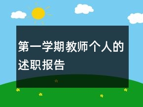 第一學(xué)期教師個(gè)人的述職報(bào)告