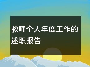 教師個(gè)人年度工作的述職報(bào)告