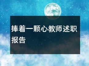 捧著一顆心教師述職報告