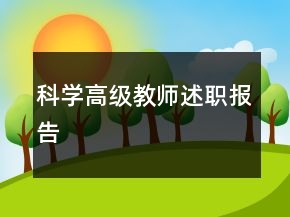 科學(xué)高級(jí)教師述職報(bào)告