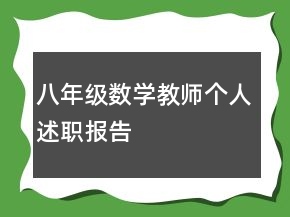 八年級數(shù)學(xué)教師個(gè)人述職報(bào)告