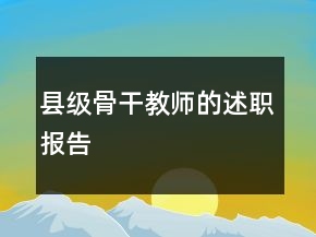 縣級(jí)骨干教師的述職報(bào)告