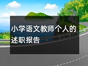 小學(xué)語(yǔ)文教師個(gè)人的述職報(bào)告