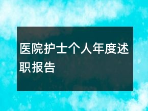 醫(yī)院護(hù)士個(gè)人年度述職報(bào)告