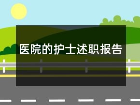 醫(yī)院的護士述職報告