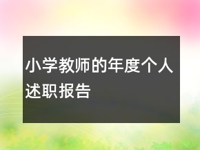 小學教師的年度個人述職報告