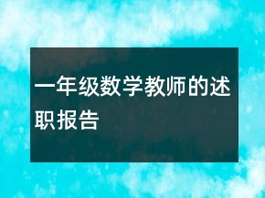 一年級數(shù)學教師的述職報告