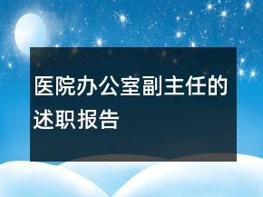 醫(yī)院辦公室副主任的述職報(bào)告