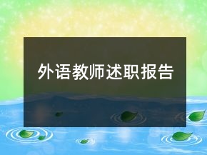 外語(yǔ)教師述職報(bào)告