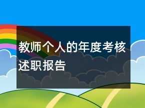 教師個(gè)人的年度考核述職報(bào)告