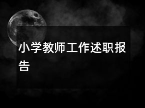 小學(xué)教師工作述職報告