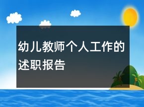 幼兒教師個(gè)人工作的述職報(bào)告