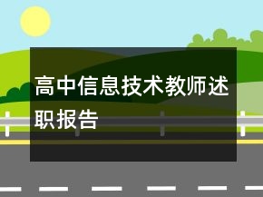 高中信息技術(shù)教師述職報(bào)告
