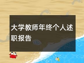 大學教師年終個人述職報告