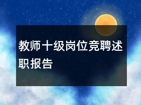 教師十級崗位競聘述職報(bào)告