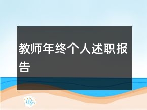 教師年終個人述職報告