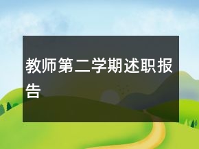 教師第二學期述職報告