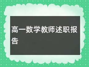 高一數(shù)學(xué)教師述職報告