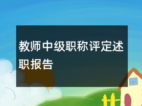 教師中級職稱評定述職報告