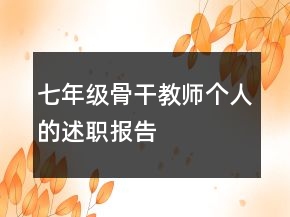 七年級骨干教師個(gè)人的述職報(bào)告