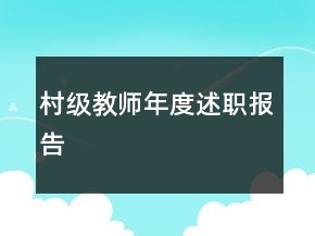 村級教師年度述職報告