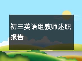 初三英語組教師述職報告