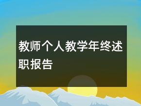 教師個人教學年終述職報告