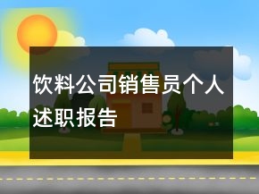 飲料公司銷售員個(gè)人述職報(bào)告