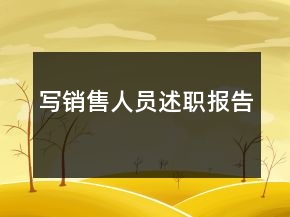 寫銷售人員述職報告