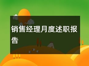 銷售經(jīng)理月度述職報(bào)告