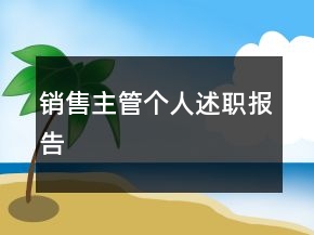 銷售主管個人述職報告