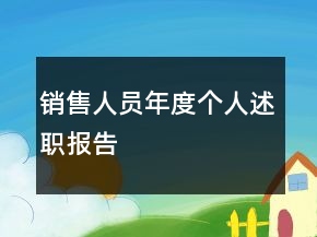 銷售人員年度個(gè)人述職報(bào)告