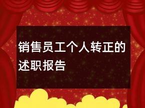 銷售員工個人轉正的述職報告