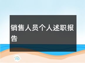 銷售人員個人述職報告