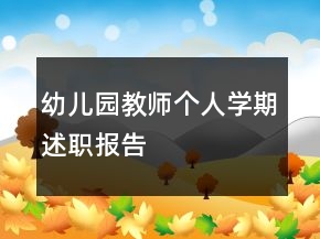 幼兒園教師個(gè)人學(xué)期述職報(bào)告