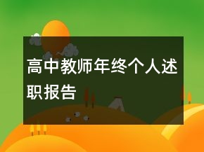 高中教師年終個(gè)人述職報(bào)告