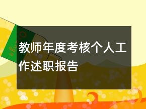 教師年度考核個(gè)人工作述職報(bào)告