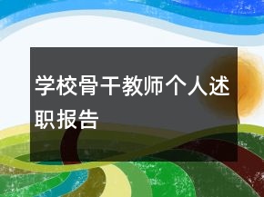 學(xué)校骨干教師個(gè)人述職報(bào)告