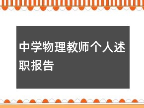 中學物理教師個人述職報告
