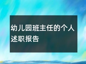 幼兒園班主任的個人述職報告