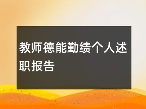 教師德能勤績(jī)個(gè)人述職報(bào)告