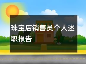 珠寶店銷(xiāo)售員個(gè)人述職報(bào)告
