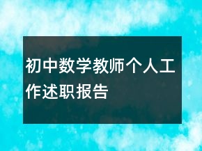 初中數(shù)學(xué)教師個人工作述職報告