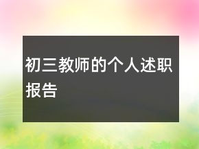 初三教師的個(gè)人述職報(bào)告