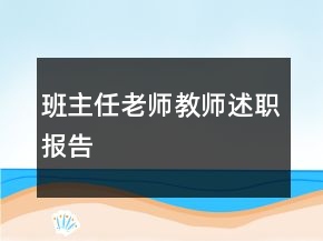 班主任老師教師述職報告